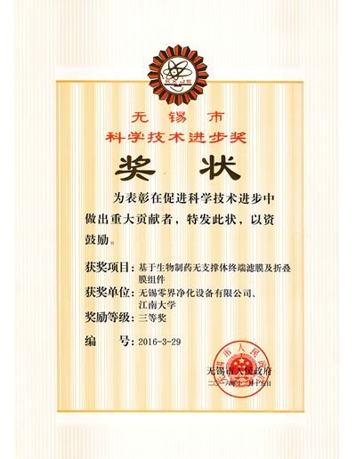 無(wú)錫市科學(xué)技術(shù)進(jìn)步獎(jiǎng)