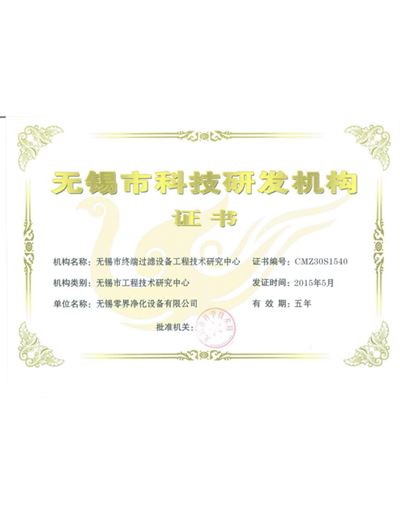 無(wú)錫市科技研發(fā)機(jī)構(gòu)證書(shū)