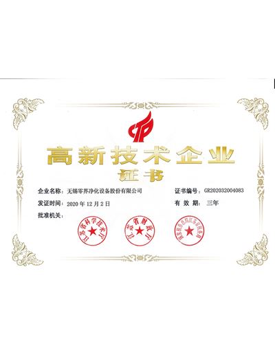 高新企業(yè)技術(shù)證書(shū)