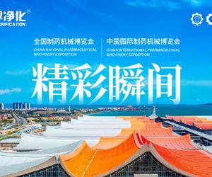 零界凈化精彩回顧！第65屆全國制藥機(jī)械博覽會，暨2024秋季中國國際制藥機(jī)械博覽會圓滿閉幕！