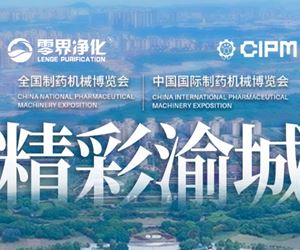 【精彩渝城】第66屆全國(guó)制藥機(jī)械博覽會(huì)--零界凈化重慶國(guó)際博覽中心精彩回顧??！