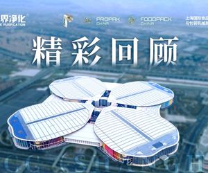 2025年上海食品加工與包裝機(jī)械博覽會(huì)聯(lián)展--零界凈化上海國(guó)家會(huì)展中心精彩回顧！！
